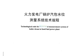 DLT1393-2014 火电发电厂锅炉汽包水位测量系统技术规程