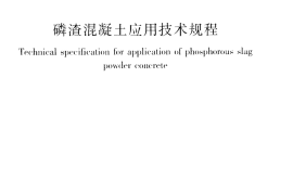 JGJT308-2013 磷渣混凝土应用技术规程