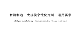 GB／T 42202-2022 智能制造 大规模个性化定制 通用要求