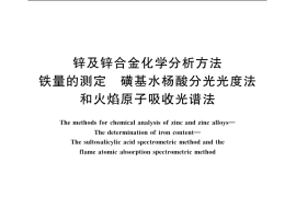 GB／T 12689.5-2004 锌及锌合金化学分析方法 铁量的测定 磺基水杨酸分光光度法和火焰原子吸收光谱法