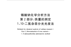 GB／T 23278.2-2009 锡酸钠化学分析方法 第2部分：铁量的测定 1，10-二氮杂菲分光光度法