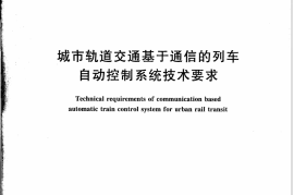 CJT407-2012 城市轨道交通基于通信的列车自动控制系统技术要求