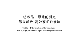 GB／T 2912.3-2009 纺织品 甲醛的测定 第3部分：高效液相色谱法