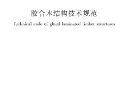GBT50708-2012 胶合木结构技术规范