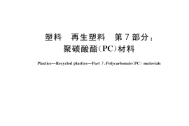GB／T 40006.7-2021 塑料 再生塑料 第7部分：聚碳酸酯(PC)材料