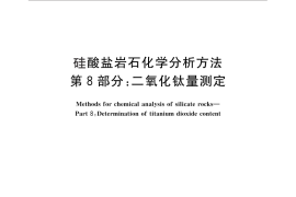GB／T 14506.8-2010 硅酸盐岩石化学分析方法 第8部分：二氧化钛量测定