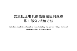 GB／T 22719.1-2008 交流低压电机散嵌绕组匝间绝缘 第1部分：试验方法