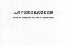 JTT874-2013 公路桥梁钢铰板式橡胶支座