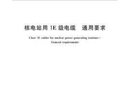 GB／T 22577-2008 核电站用1E级电缆 通用要求