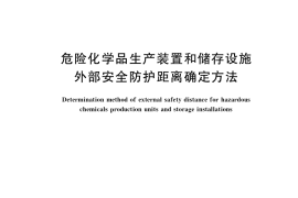GB／T 37243-2019 危险化学品生产装置和储存设施外部安全防护距离确定方法