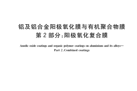 GB／T 8013.2-2018 铝及铝合金阳极氧化膜与有机聚合物膜 第2部分：阳极氧化复合膜