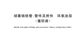GB／T 34202-2017 球墨铸铁管、管件及附件 环氧涂层（重防腐）