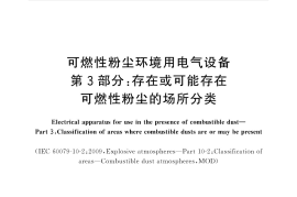 GB／T 12476.3-2017 可燃性粉尘环境用电气设备 第3部分：存在或可能存在可燃性粉尘的场所分类(1)