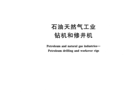 GB／T 23505-2017 石油天然气工业 钻机和修井机(1)