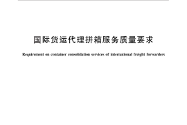 GB／T 30056-2013 国际货运代理拼箱服务质量要求