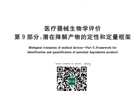 GB／T 16886.9-2022 医疗器械生物学评价 第9部分：潜在降解产物的定性和定量框架