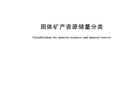 GB／T 17766-2020 固体矿产资源储量分类