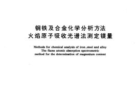 GB／T 223.46-1989 钢铁及合金化学分析方法 火焰原子吸收光谱法测定镁量