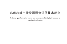 GB／T 45058-2024 岛礁水域生物资源调查评估技术规范