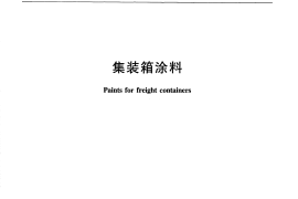 JTT810-2011 集装箱涂料