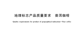 GB／T 45690-2025 地理标志产品质量要求 普洱咖啡