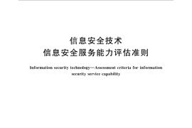 GB／T 30271-2013 信息安全技术 信息安全服务能力评估准则
