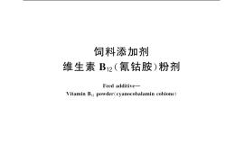 GB／T 9841-2006 饲料添加剂 维生素B12(氰钴胺)粉剂
