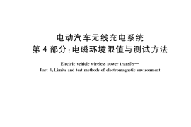 GB／T 38775.4-2020 电动汽车无线充电系统 第4部分：电磁环境限值与测试方法