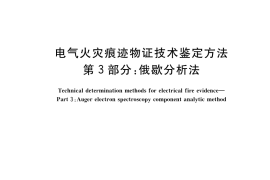 GB／T 16840.3-2021 电气火灾痕迹物证技术鉴定方法 第3部分：俄歇分析法