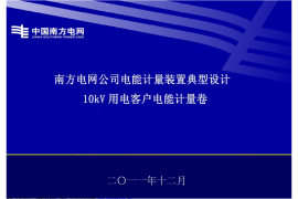 《南方电网公司10kV用电客户电能计量装置典型设计》附件