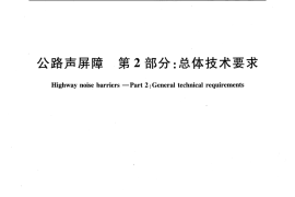 JTT646.2-2016 公路声屏障 第2部分：总体技术要求