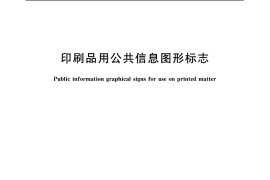 GB／T 17695-2006 印刷品用公共信息图形标志