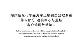 GB／T 42474.6-2023 爆炸危险化学品汽车运输安全监控系统 第6部分：通信中心与监控客户端间数据接口