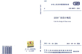 GB50073-2013 洁净厂房设计规范