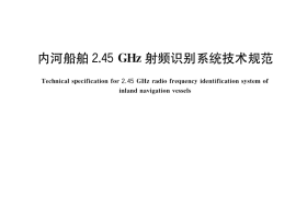 GB／T 37379-2019 内河船舶2.45GHz射频识别系统技术规范