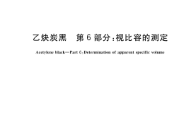 GB／T 3781.6-2019 乙炔炭黑 第6部分：视比容的测定