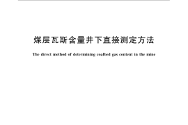 GB／T 23250-2009 煤层瓦斯含量井下直接测定方法