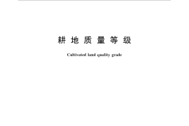 GB／T 33469-2016 耕地质量等级
