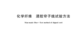 GB／T 36020-2018 化学纤维 浸胶帘子线试验方法