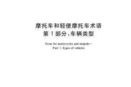 GB／T 5359.1-2019 摩托车和轻便摩托车术语 第1部分：车辆类型
