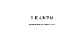 GB／T 10940-2008 往复式割草机