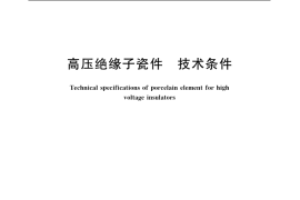 GB／T 772-2005 高压绝缘子瓷件 技术条件