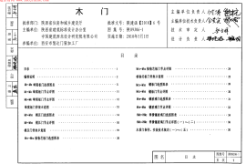 陕09J06-1木门图集