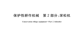 GB／T 24675.2-2024 保护性耕作机械 第2部分： 深松机