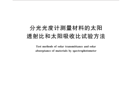 GB／T 25968-2010 分光光度计测量材料的太阳透射比和太阳吸收比试验方法