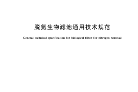 GB／T 37528-2019 脱氮生物滤池通用技术规范