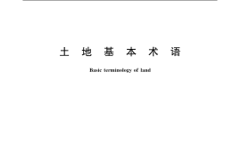 GB／T 19231-2003 土地基本术语