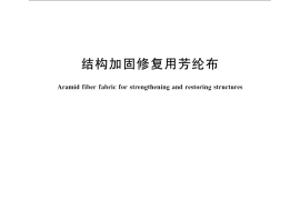 GB／T 21491-2008 结构加固修复用芳纶布