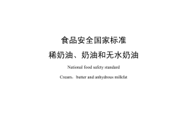 GB 19646-2010 食品安全国家标准 稀奶油、奶油和无水奶油