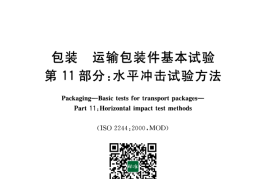 GB／T 4857.11-2005 包装运输包装件基本试验 第11部分：水平冲击试验方法